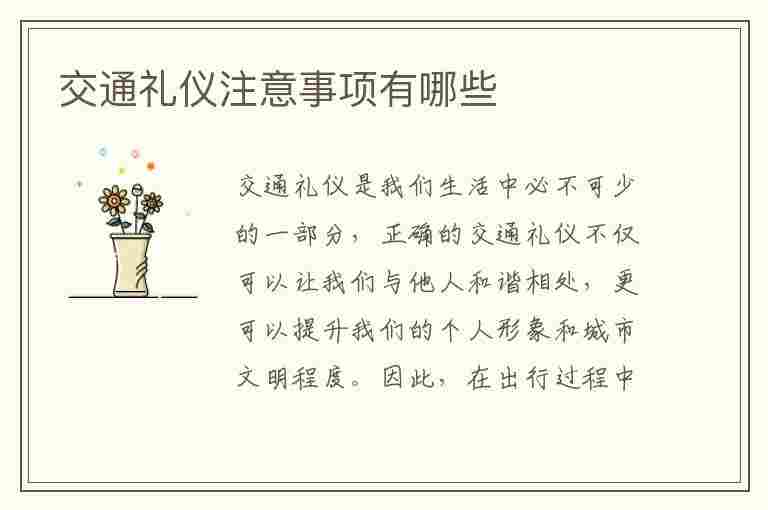 交通礼仪注意事项有哪些(交通礼仪应遵守哪些基本要求及规范)